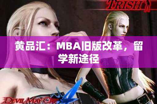 黄品汇：MBA旧版改革，留学新途径