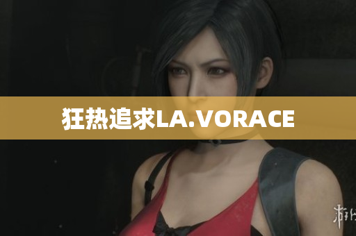 狂热追求LA.VORACE