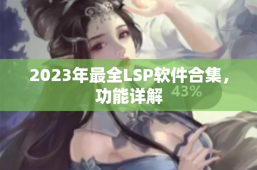 2023年最全LSP软件合集，功能详解