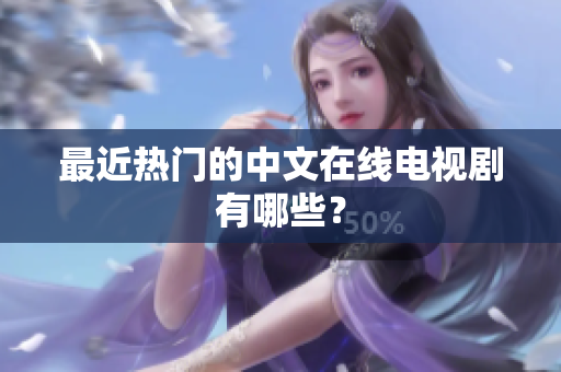 最近热门的中文在线电视剧有哪些？