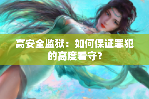 高安全监狱：如何保证罪犯的高度看守？